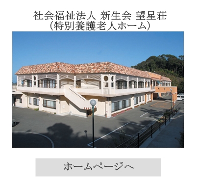 社会福祉法人　新生会　望星荘